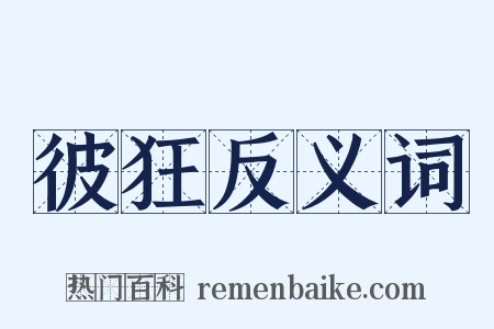 彼狂反义词是什么意思的图片